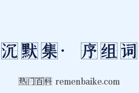 沉默集·序组词是什么意思的图片